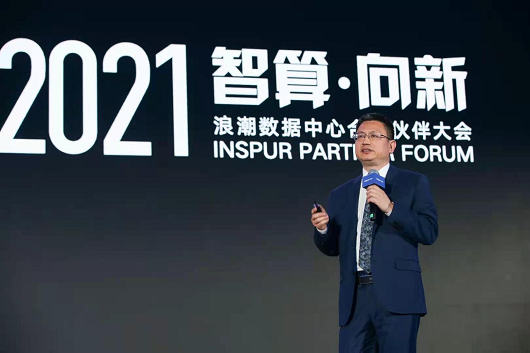 IPF2021：从计算到智算，浪潮聚焦多元算力融合 升级元脑生态2.0