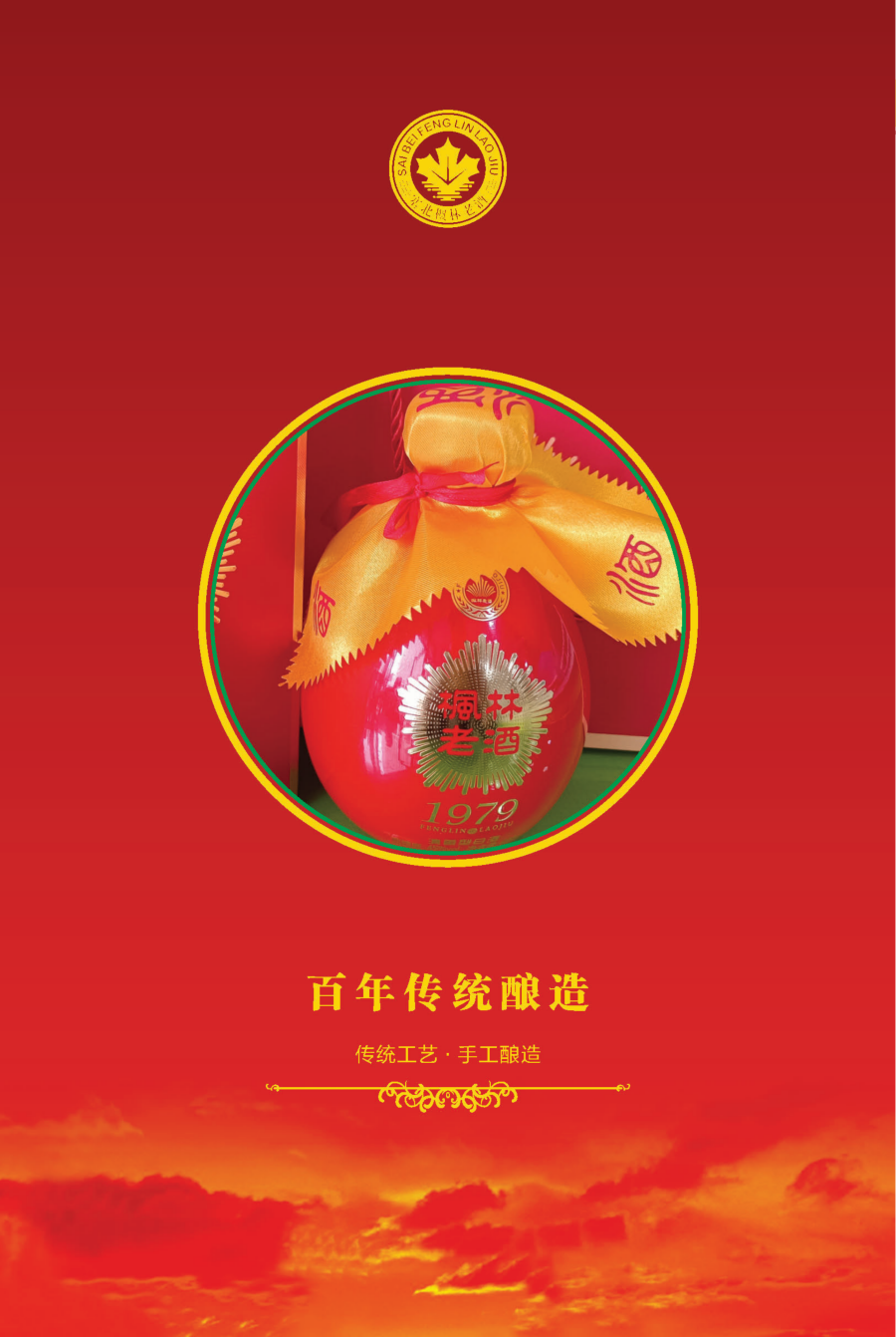 枫林酒业,枫林老酒,枫林集团,公司画册